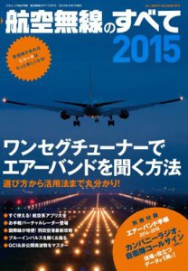 航空無線のすべて2015ｌ