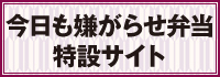 「今日も嫌がらせ弁当」