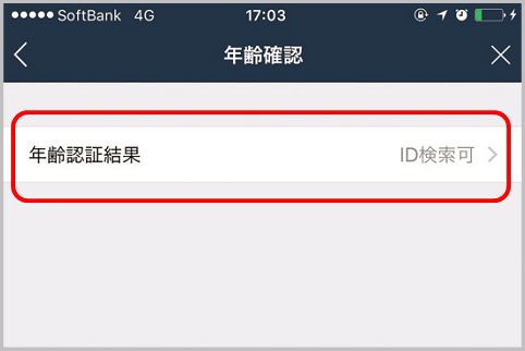 LINE年齢認証で制限された機能を解除する方法