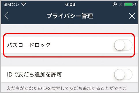 LINEをロックする「パスコードロック」設定方法