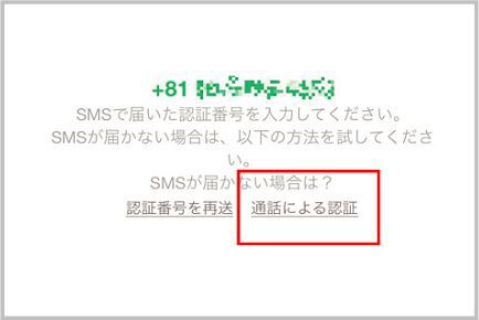 LINEの登録は固定電話の番号でも認証できる