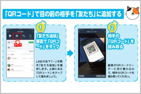 LINEのQRコードで目の前の相手を友だちに追加