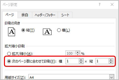 エクセル印刷時に表を1枚に収めるテクニック