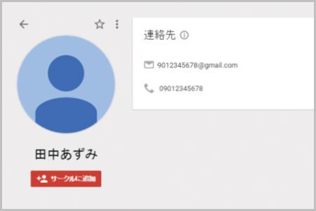 Googleの「連絡先」でパソコンとスマホを同期