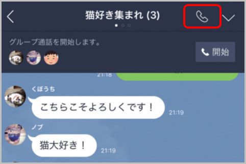 LINEのグループ通話は無料で200人が利用可能