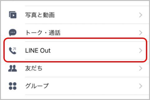 「LINE Out」で非LINEユーザーと通話する