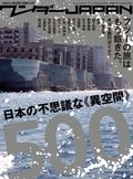 ワンダーJAPAN 日本の不思議な《異空間》500