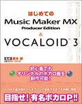 はじめてのMusic Maker MX Producer Edition ＆ VOCALOID 3