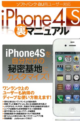 iPhone4S〈裏〉マニュアル