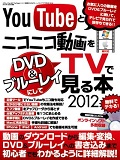 YouTubeとニコニコ動画をDVD＆ブルーレイにしてTVで見る本 2012
