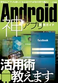 Android神アプリ活用ガイド