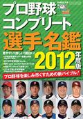 プロ野球コンプリート選手名鑑 2012年度版
