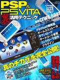 PSP & PS Vita 裏活用テクニック
