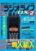 ラジオライフDX　Vol.2