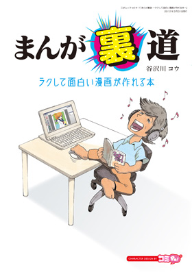 まんが裏道　～ラクして面白い漫画が作れる本～