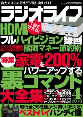 ラジオライフ 2010年4月号