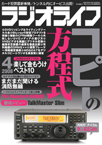 ラジオライフ 2008年4月号