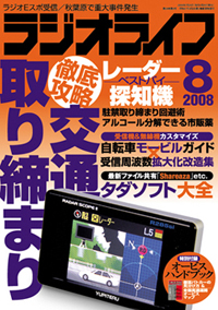 ラジオライフ 2008年8月号