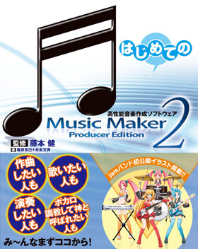 はじめてのMusic Maker 2