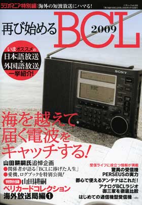 再び始めるBCL 2009