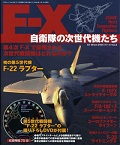 F-X 自衛隊の次世代機たち