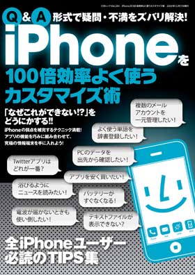 iPhoneを100倍効率よく使うカスタマイズ術