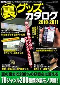 裏グッズカタログ 2010-2011