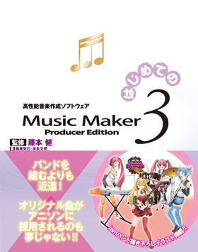 はじめてのMusic Maker 3