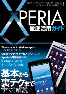 XPERIA徹底活用ガイド