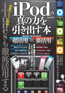 iPodの真の力を引き出す本