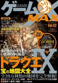 ゲームやりこみMAX vol.02