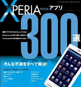 XPERIAアプリ300選