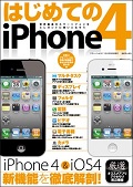 はじめてのiPhone 4