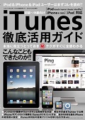 iTunes徹底活用ガイド