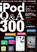 iPodユーザーのためのガイドブック Q&A300
