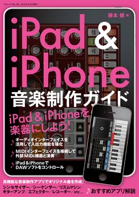 iPad＆iPhone 音楽制作ガイド