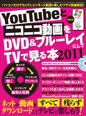 YouTubeとニコニコ動画をDVD＆ブルーレイにしてTVで見る本 2011