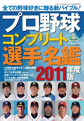 プロ野球コンプリート選手名鑑 2011