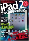 iPad2 フル活用バイブル