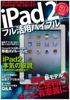 iPad2 フル活用バイブル