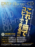 DVD×Blu-ray×CD 最新コピーテクニック