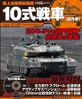 陸上自衛隊新装備 10式戦車（試作車）