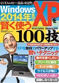 Windows XPを2014年まで賢く使う100技