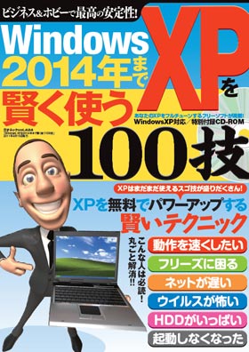 Windows XPを2014年まで賢く使う100技