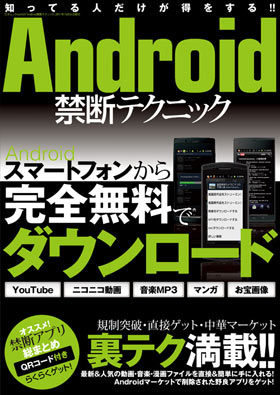 Android禁断テクニック