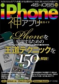 iPhone 神アプリ活用ガイド
