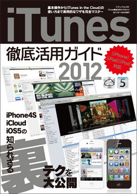 iTunes 徹底活用ガイド 2012