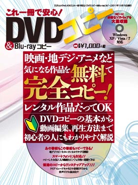 これ一冊で安心！ DVDコピー＆Blu-rayコピー