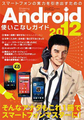 Android使いこなしガイド2012