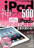 iPad 神アプリ500
